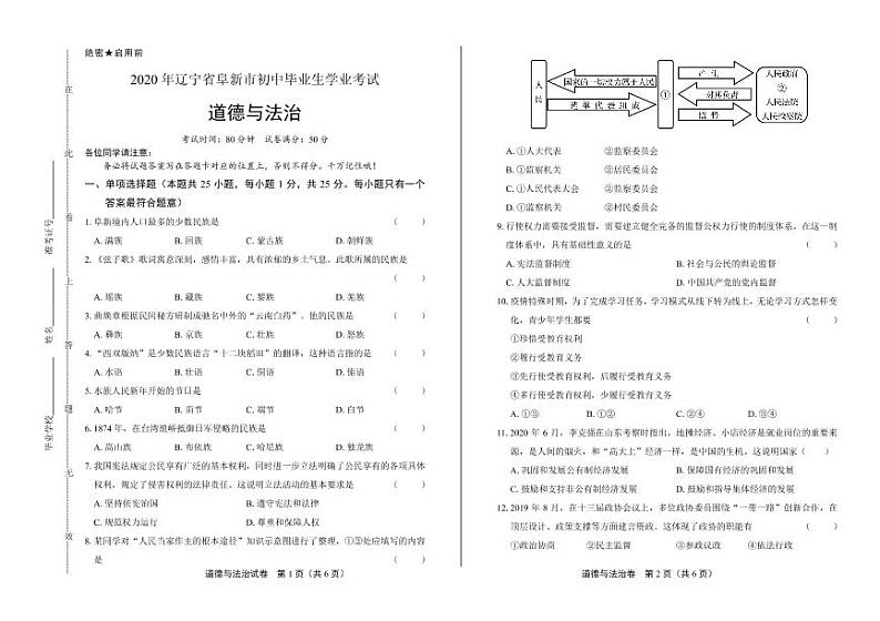 2020年辽宁省阜新中考道德与法治试卷附答案解析版01