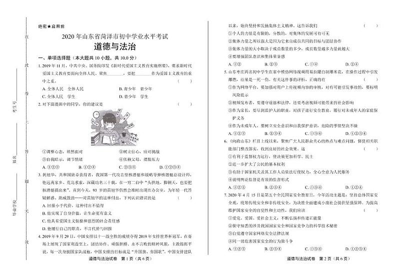 2020年山东省菏泽中考道德与法治试卷附答案解析版01