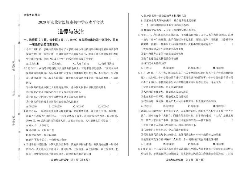 2020年湖北省恩施中考道德与法治试卷附答案解析版第1页