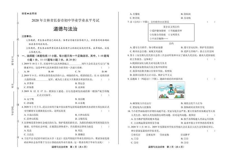 2020年吉林省长春中考道德与法治试卷附答案解析版第1页