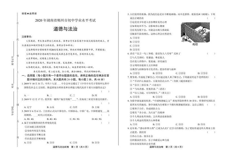 2020年湖南省郴州中考道德与法治试卷附答案解析版第1页