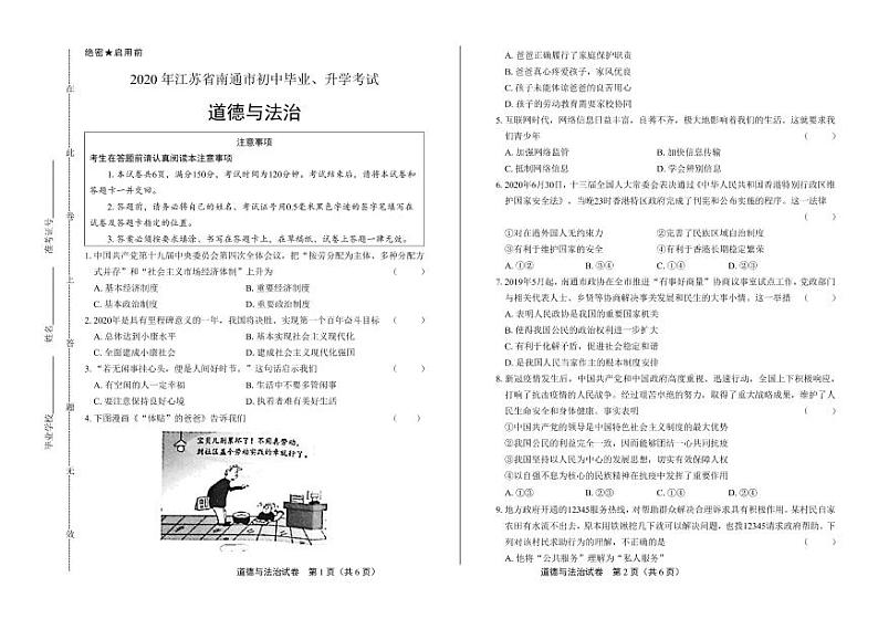 2020年江苏省南通中考道德与法治试卷附答案解析版01