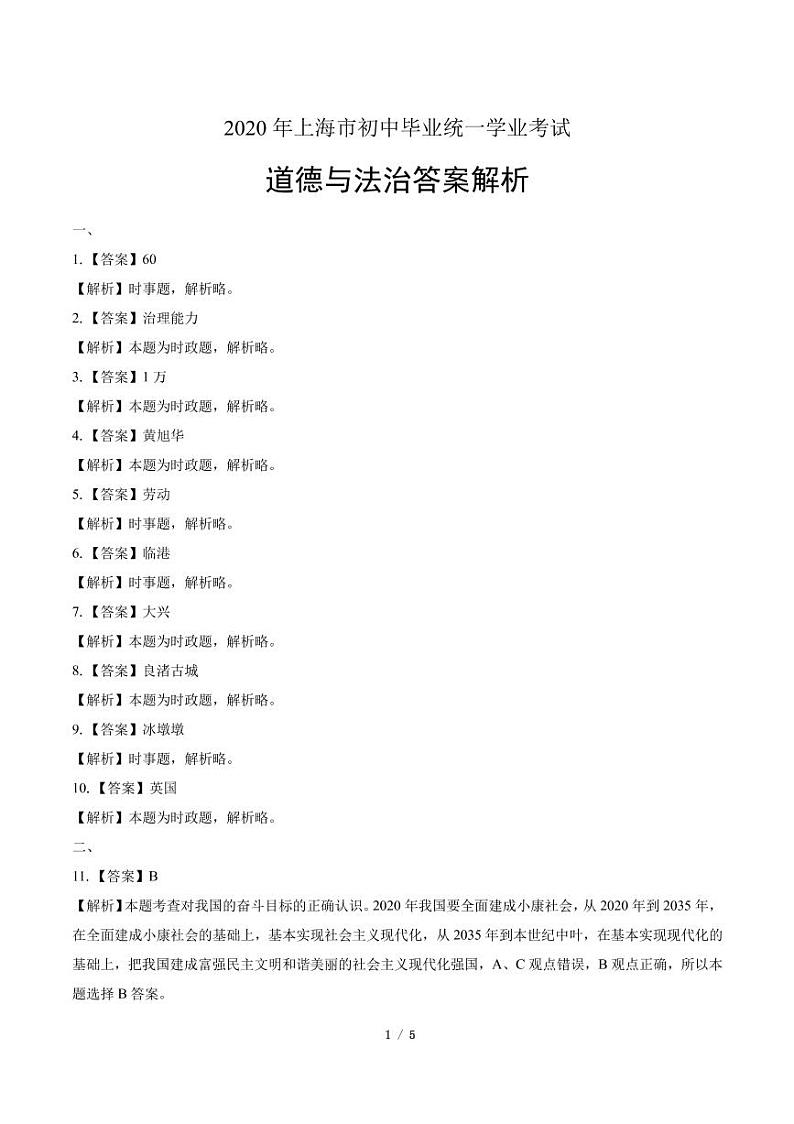2020年上海市中考道德与法治试卷附答案解析版03