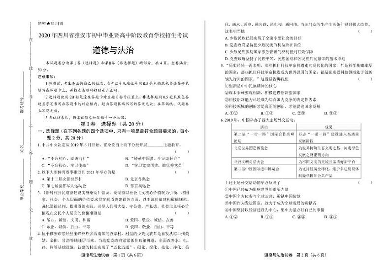 2020年四川省雅安中考道德与法治试卷附答案解析版01