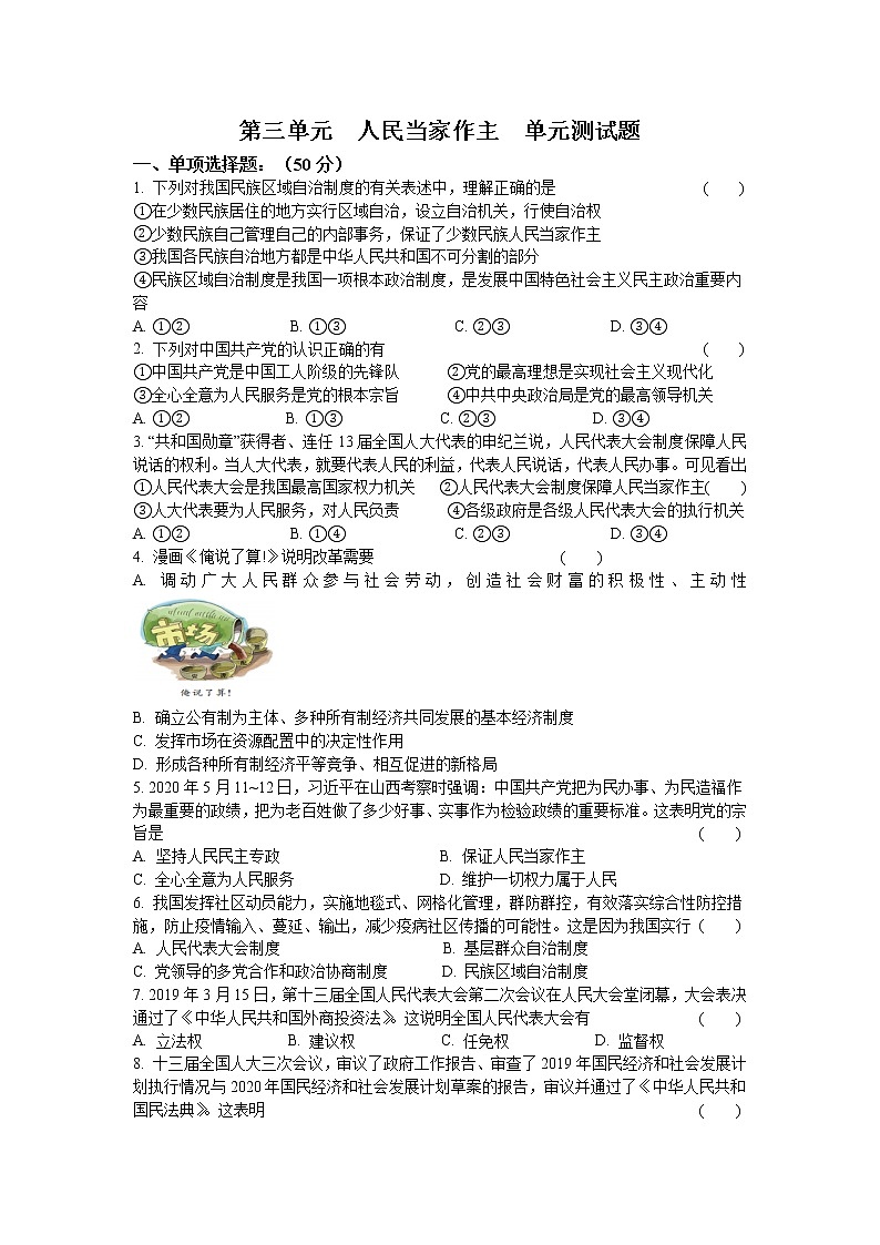 八年级道德与法治下册第三单元  人民当家作主  单元测试题（含答案）01