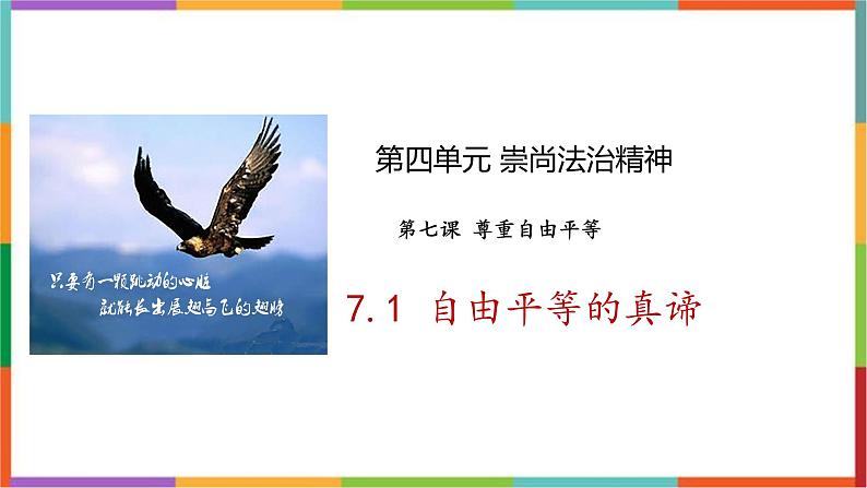 部编版八年级道德与法治下册  7.1   自由平等的真谛   课件第2页