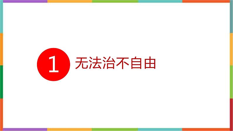 部编版八年级道德与法治下册  7.1   自由平等的真谛   课件第5页