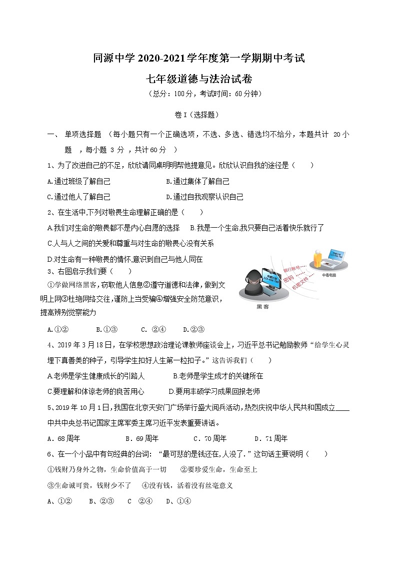 贵州省黔西南州2020-2021学年七年级上学期期中教学质量检测道德与法治试题（word版 含答案）01