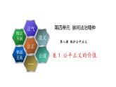 8.1 公平正义的价值课件
