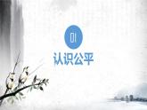 8.1 公平正义的价值课件