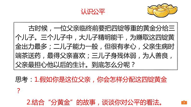 部编人教版八年级下册《道德与法治》8.1公平正义的价值 (共29张PPT)第7页