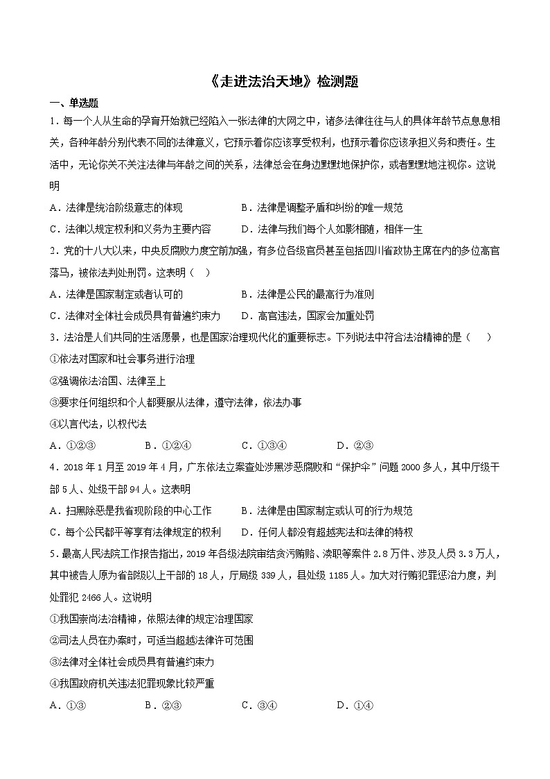 2020-2021学年人教版道德与法治y七年级下册第四单元《走进法治天地》检测题 （含答案）01