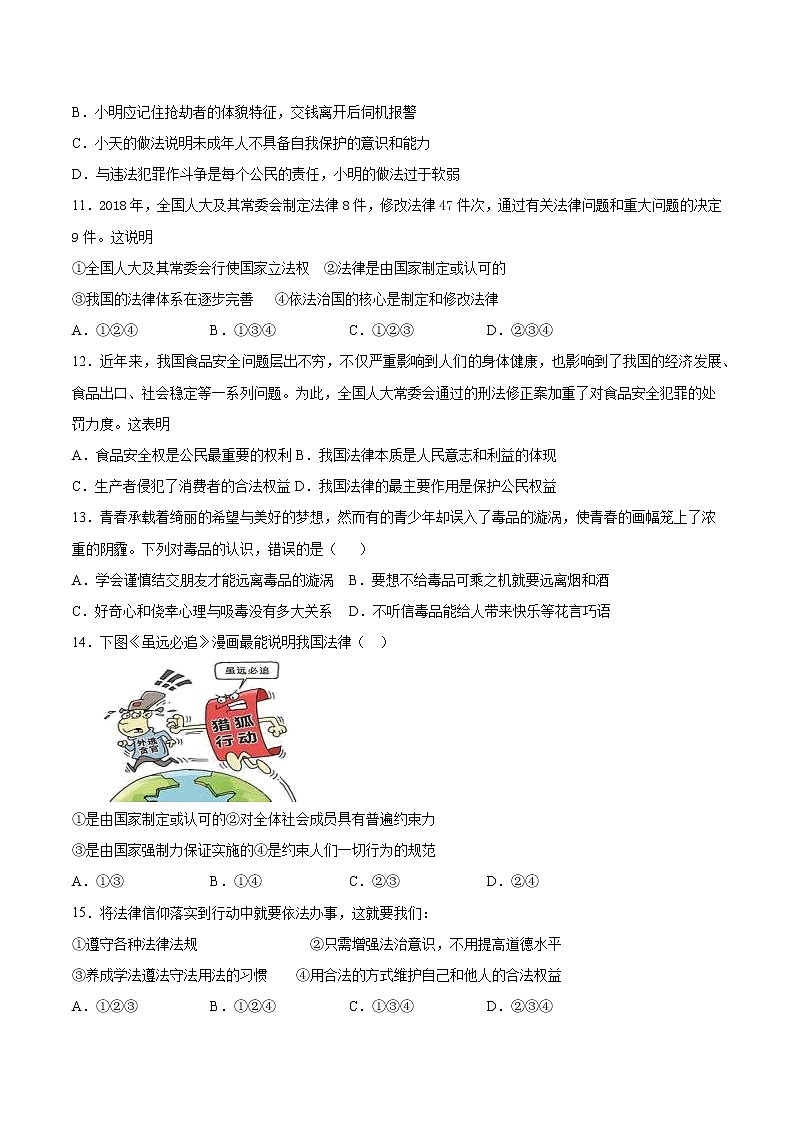2020-2021学年人教版道德与法治y七年级下册第四单元《走进法治天地》检测题 （含答案）03