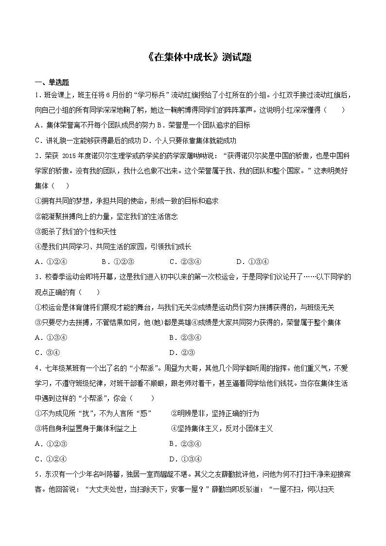 2020-2021学年部编版道德与法治七年级下册第三单元《在集体中成长》测试题  (3)（含答案）01