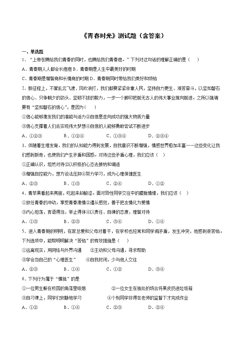 2020-2021学年部编版道德与法治七年级下册第一单元《青春时光》测试题  (1)（含答案）01