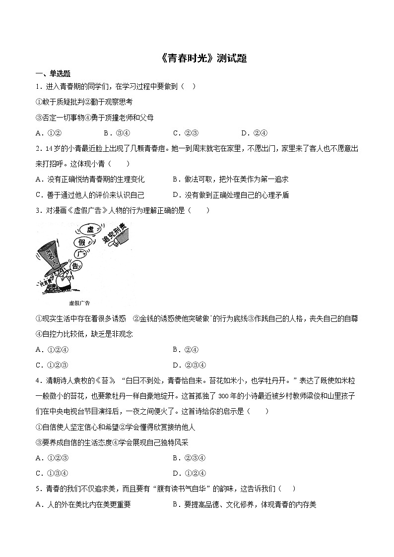 2020-2021学年部编版道德与法治七年级下册第一单元《青春时光》测试题 （含答案）01