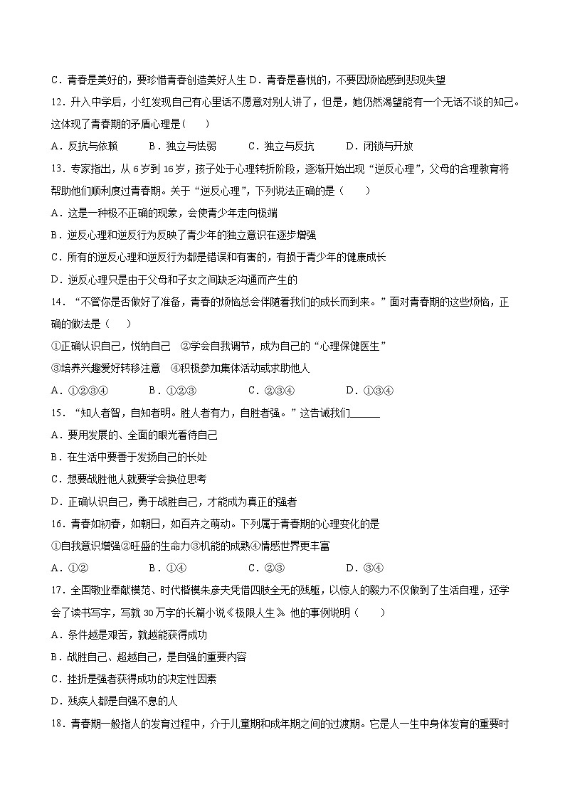 2020-2021学年部编版道德与法治七年级下册第一单元《青春时光》测试题 （含答案）03