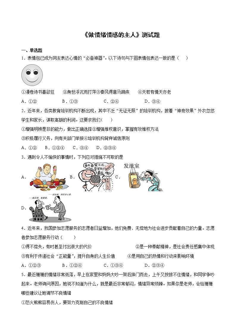 2020-2021学年部编版道德与法治七年级下册第二单元《做情绪情感的主人》测试题  (3)（含答案）01
