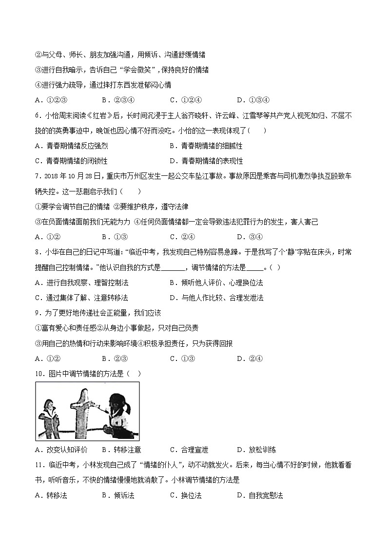 2020-2021学年部编版道德与法治七年级下册第二单元《做情绪情感的主人》测试题  (3)（含答案）02