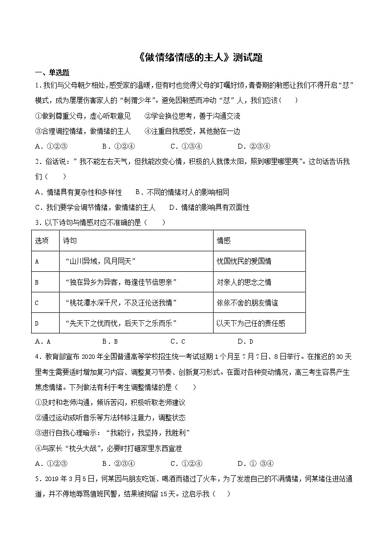2020-2021学年部编版道德与法治七年级下册第二单元《做情绪情感的主人》测试题  (4)（含答案）01