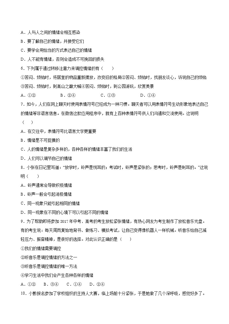 2020-2021学年部编版道德与法治七年级下册第二单元《做情绪情感的主人》测试题  (4)（含答案）02