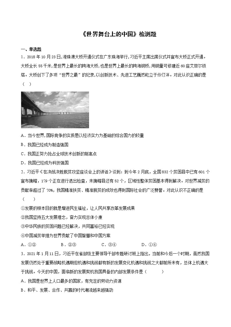 2020-2021学年人教版道德与法治九年级下册第二单元《世界舞台上的中国》检测题 (1)（含答案）第1页