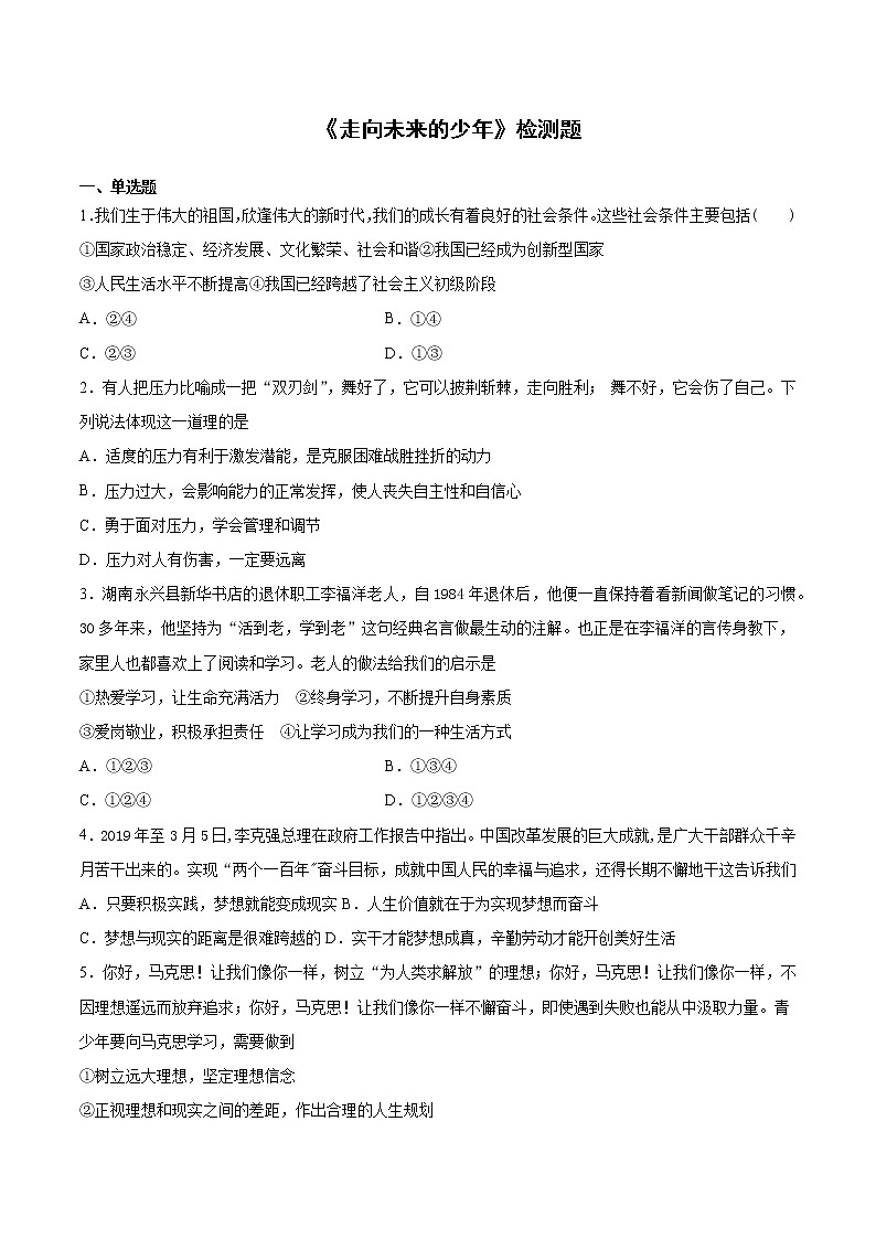 2020-2021学年人教版道德与法治九年级下册第三单元《走向未来的少年》检测题  (1)（含答案）第1页