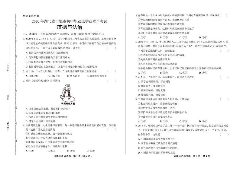 2020年湖北省十堰中考道德与法治试卷附答案解析版01