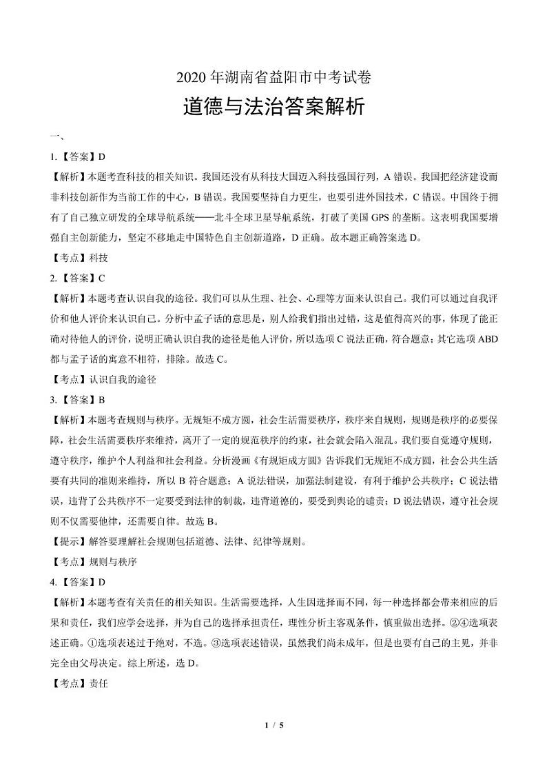 2020年湖北省十堰中考道德与法治试卷附答案解析版03