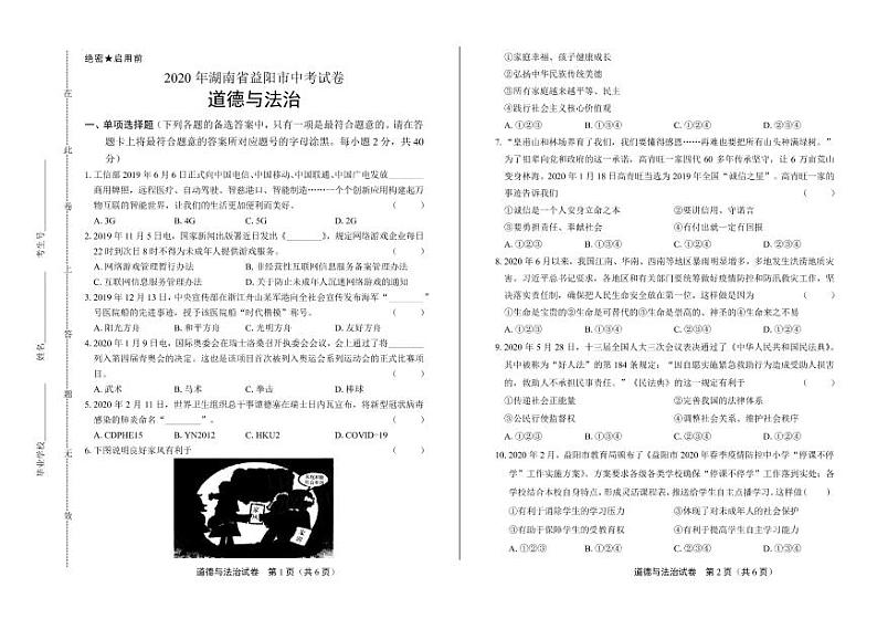 2020年湖南省益阳中考道德与法治试卷附答案解析版01