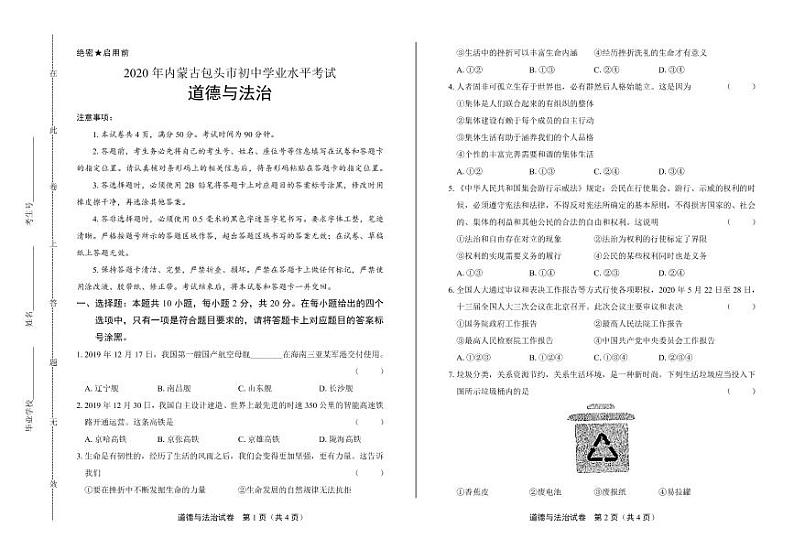 2020年内蒙古包头中考道德与法治试卷附答案解析版01