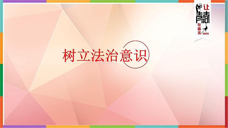 10.2 我们与法律同行第7页