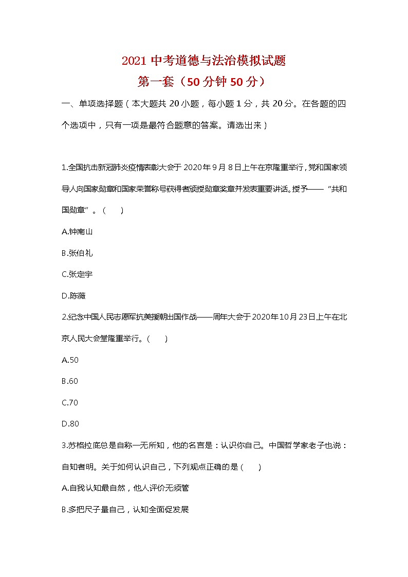2021年山东省菏泽市曹县实验中学中考道德与法治模拟试题(一)（word版 含答案）01