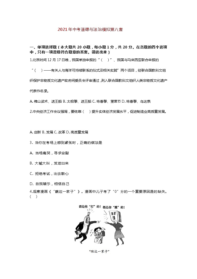 2021年山东省菏泽市曹县实验中学中考道德与法治模拟试题(八)（word版 含答案）01