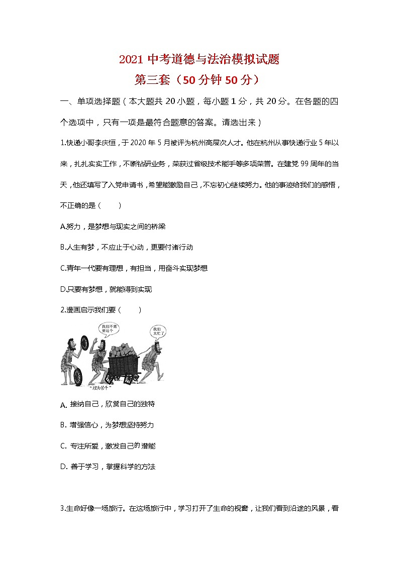 2021年山东省曹县实验中学中考道德与法治模拟试题三（word版 含答案）01