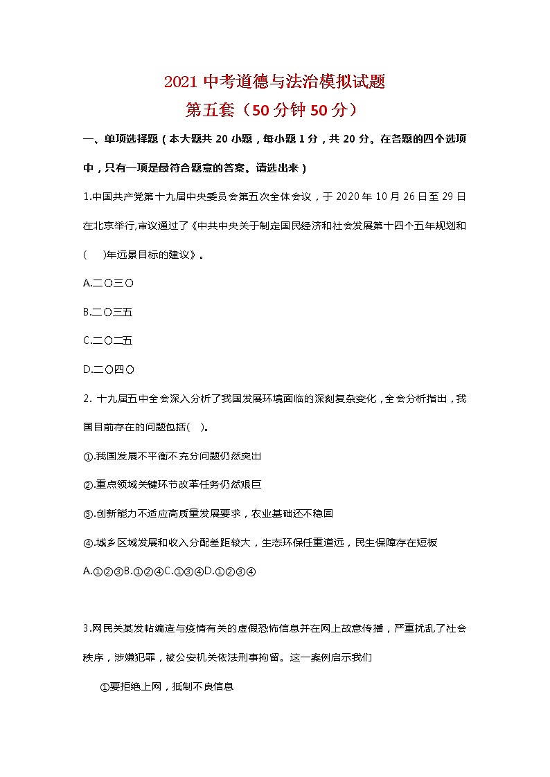 2021年山东省曹县实验中学中考道德与法治模拟试题（五）（word版 含答案）01