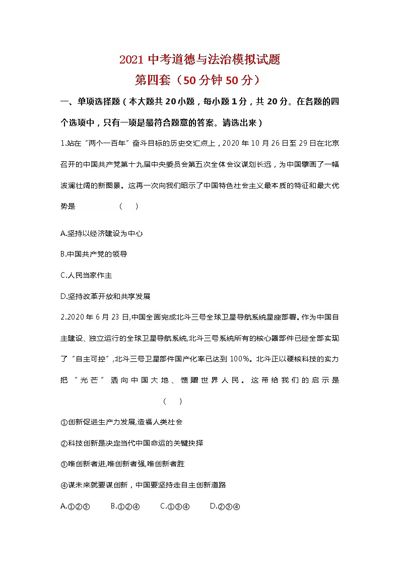 2021年山东省菏泽市曹县实验中学中考道德与法治模拟试题(四)（word版 含答案）01