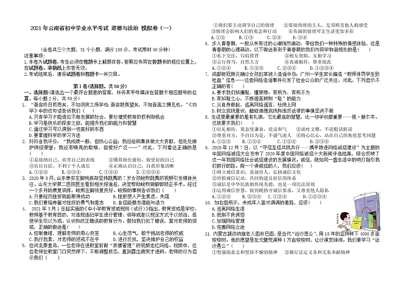 2021年云南省初中学业水平考试 道德与法治 模拟卷（一）（word版 含答案）01