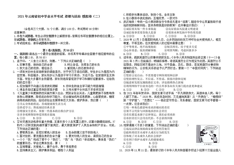2021年云南省初中学业水平考试 道德与法治 模拟卷（二）（word版 含答案）01