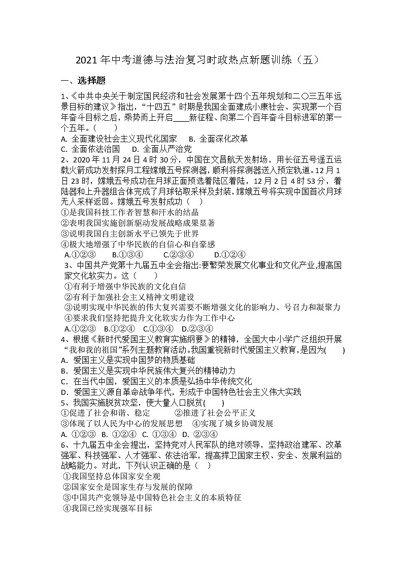 2021年中考道德与法治二轮复习时政热点新题训练（五）（word版 含答案）01