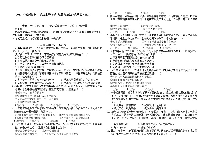 2021年云南省初中学业水平考试 道德与法治 模拟卷（三）（word版 含答案）01
