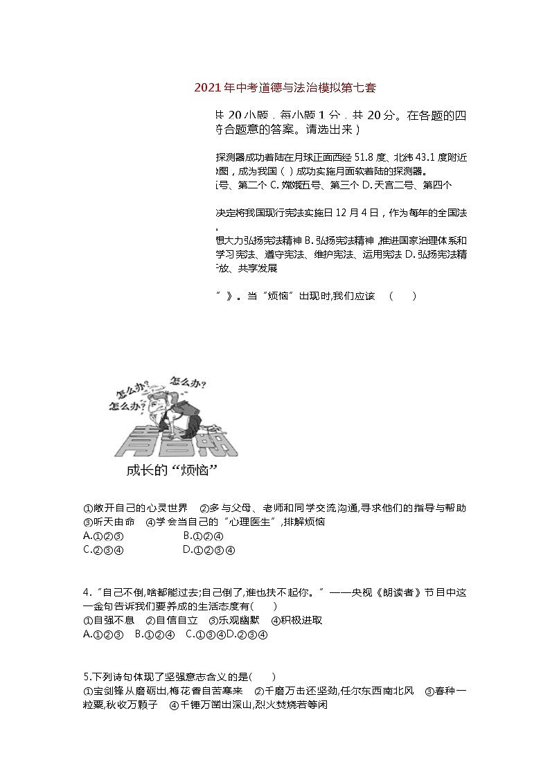 2021年山东省菏泽市曹县实验中学中考道德与法治模拟试题(七)（word版 含答案）01