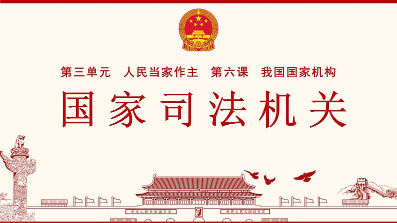 6.5国家司法机关第3页