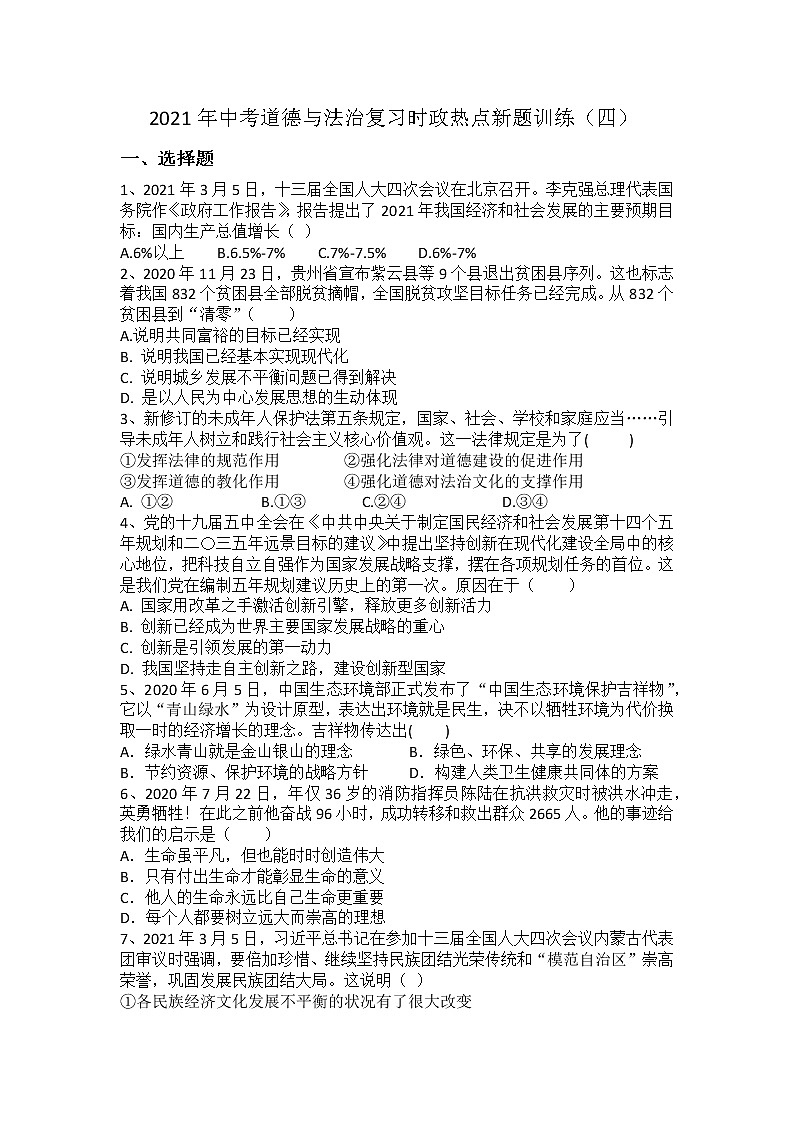 2021年中考道德与法治复习时政热点新题训练（四）(Word,含答案)01