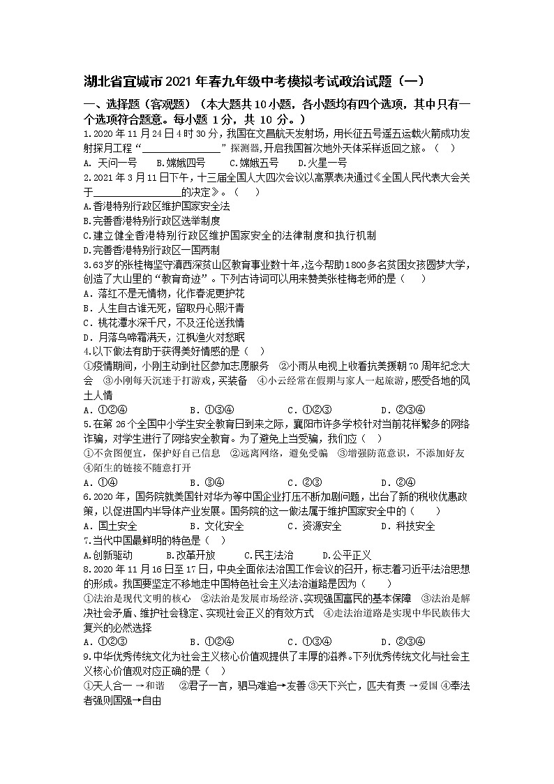 湖北省宜城市2020-2021学年中考模拟考试道德与法治试题（一）（word版 含答案）01