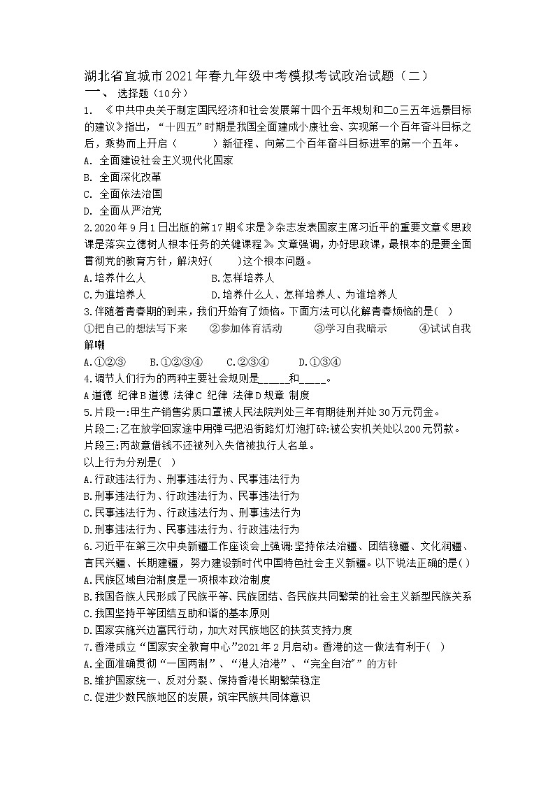 湖北省宜城市2020-2021学年中考模拟考试道德与法治试题（二）（word版 含答案）01