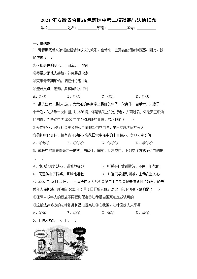 2021年安徽省合肥市包河区中考二模道德与法治试题（word版 含答案）01