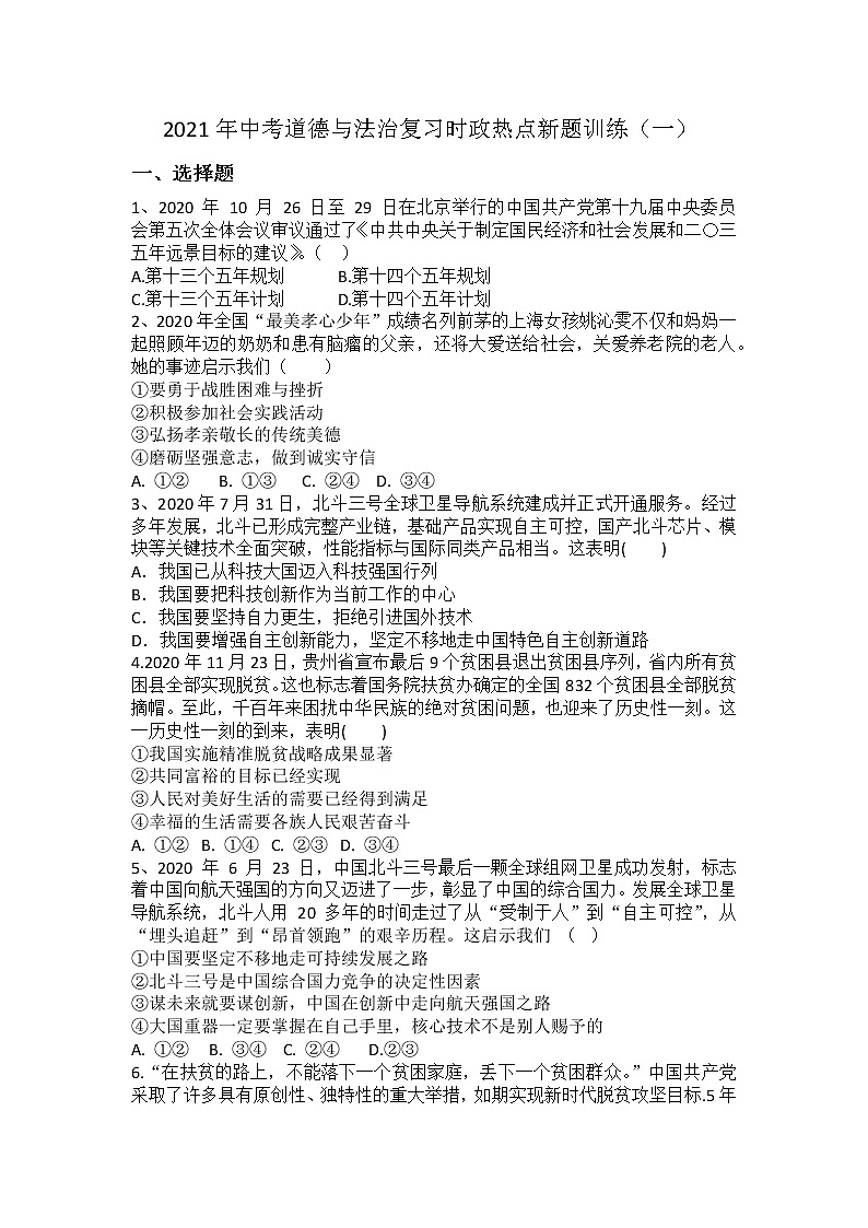 2021年中考道德与法治复习时政热点新题训练（一）(Word,含答案)01