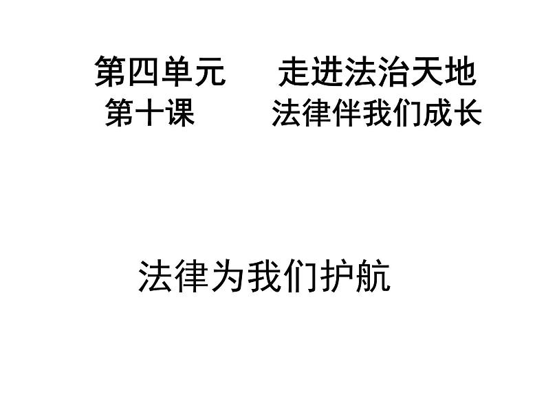 法律为我们护航课件(优质1)第1页