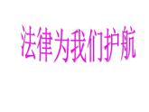 法律为我们护航课件
